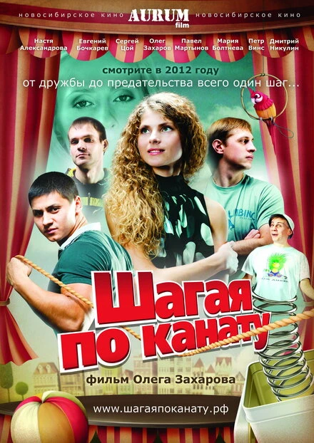 Постер Шагая по канату 2012