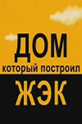 Дом, который построил ЖЭК 2008 постер