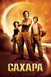 Сахара 2005 постер