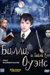 Билли Оуэнс и тайна рун 2010 постер