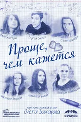 Проще, чем кажется 2014 постер