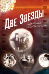 Две звезды. Кэрри Фишер и Дебби Рейнольдс 2016 постер