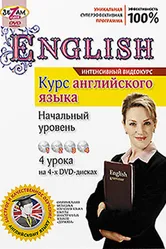 Курс английского языка. Начальный уровень 2011 постер
