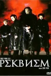 Реквием 2001 постер