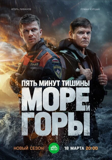 Постер Пять минут тишины. Море и горы 2022