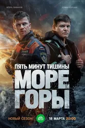 Пять минут тишины. Море и горы 2022 постер