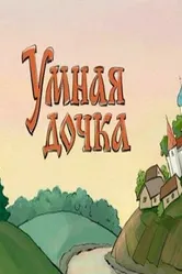 Умная дочка 2004 постер