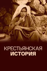 Крестьянская история 2014 постер