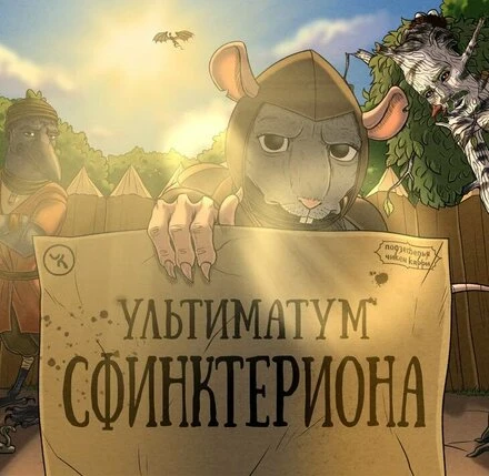 Постер Подземелья Чикен Карри-30. Ультиматум Сфинктериона 2024