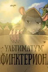 Подземелья Чикен Карри-30. Ультиматум Сфинктериона 2024 постер