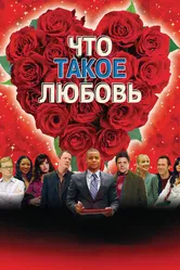 Что такое любовь 2007 постер