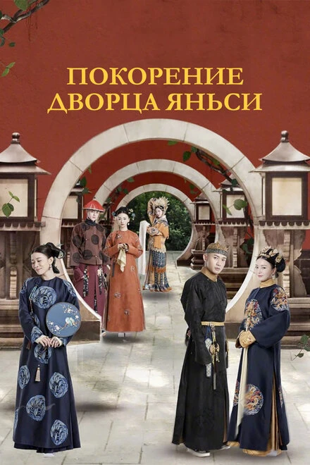 Постер Покорение дворца Яньси 2018