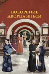 Покорение дворца Яньси 2018 постер
