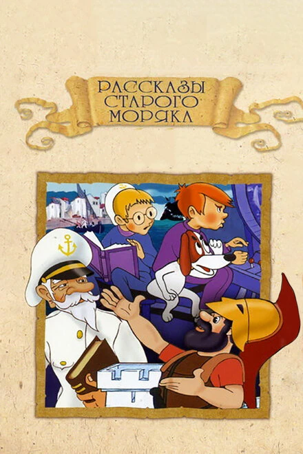 Постер Рассказы старого моряка: Антарктида 1972