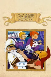 Рассказы старого моряка: Антарктида 1972 постер