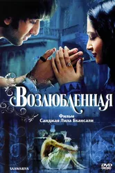 Возлюбленная 2007 постер