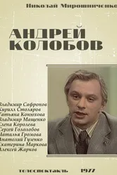 Андрей Колобов 1977 постер