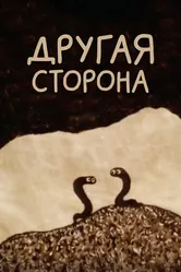Другая сторона 1993 постер