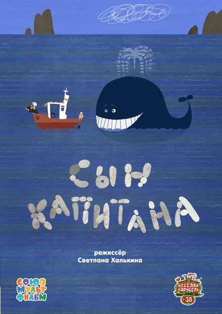 Постер Сын капитана 2014