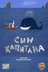 Сын капитана 2014 постер