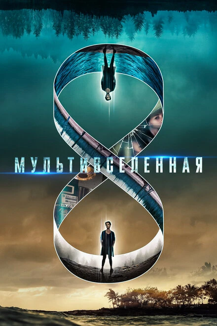 Постер Мультивселенная 2018