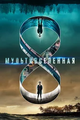 Мультивселенная 2018 постер