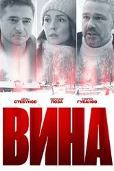 Вина 2022 постер