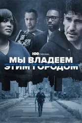 Мы владеем этим городом 2022 постер