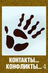 Контакты... конфликты 4 1987 постер