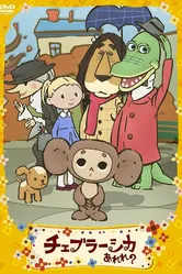 Фу ты, Чебурашка какой! 2009 постер