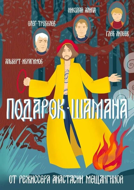 Постер Подарок шамана 2019