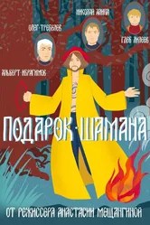 Подарок шамана 2019 постер