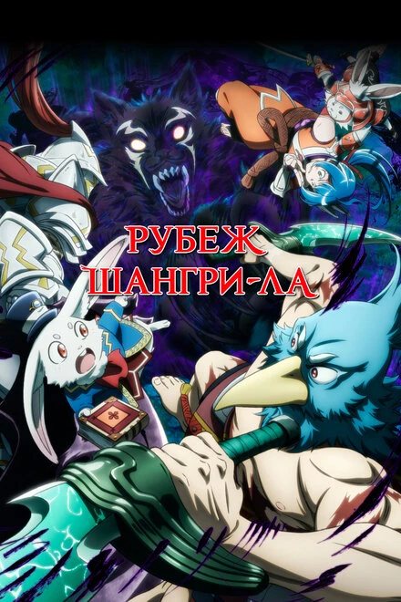 Постер Рубеж Шангри-Ла 2023