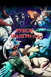 Рубеж Шангри-Ла 2023 постер