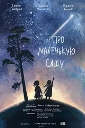 Про маленькую Сашу 2021 постер