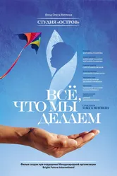 Всё, что мы делаем 2013 постер