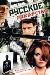 Русское лекарство 2004 постер