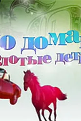 По домам: Золотые детки 2009 постер
