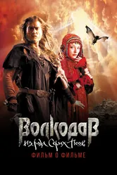 Волкодав из рода Серых Псов. Фильм о фильме 2006 постер