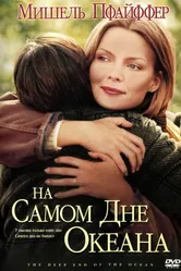На самом дне океана 1999 постер
