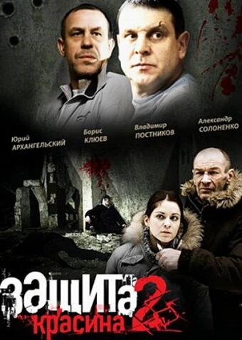 Постер Защита Красина 2 2008