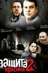 Защита Красина 2 2008 постер