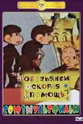 Скорая помощь 1997 постер