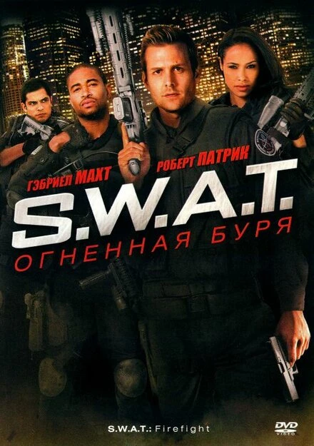 Постер S.W.A.T.: Огненная буря 2010