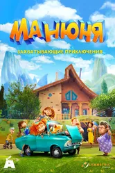 Манюня, Россия постер
