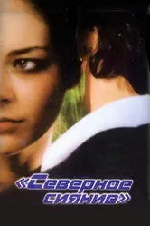 Северное сияние 2001 постер