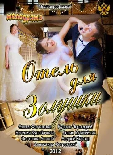 Постер Отель для Золушки 2012