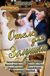 Отель для Золушки 2012 постер