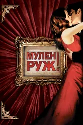 Мулен Руж 2001 постер