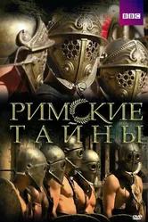 Римские тайны 2007 постер